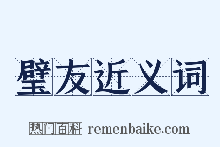 璧友近义词是什么意思的图片